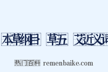 本草纲目·草五·艾近义词是什么意思的图片